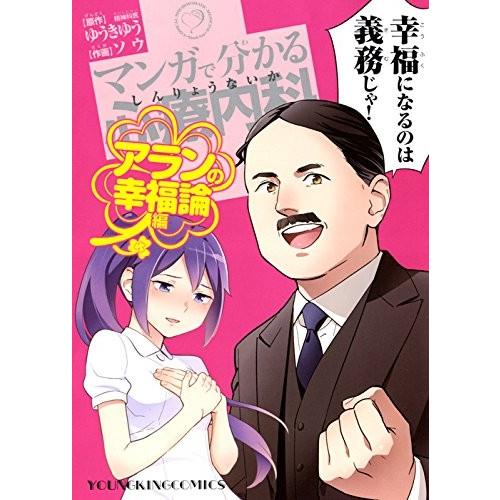 [新品]マンガで分かる診療内科 アランの幸福論編 (1巻 全巻)