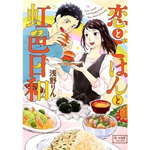 新品 / 恋とごはんと虹色日和 (1巻 全巻)