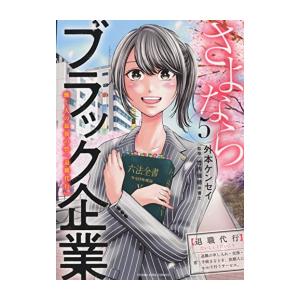 [新品]さよならブラック企業 働く人の最後の砦「退職代行」 (1-5巻 全巻) 全巻セット｜漫画全巻ドットコム Yahoo!ショッピング店