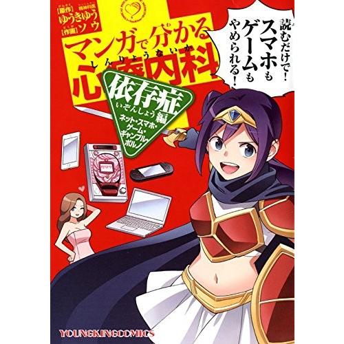 新品 / マンガで分かる心療内科依存症編(ネット・スマホ・ゲーム・ギャンブル・ポルノ) (1巻 全巻...