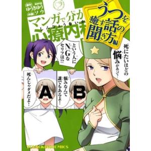 新品 / マンガで分かる心療内科うつを癒す話の聞き方編 (1巻 全巻)
