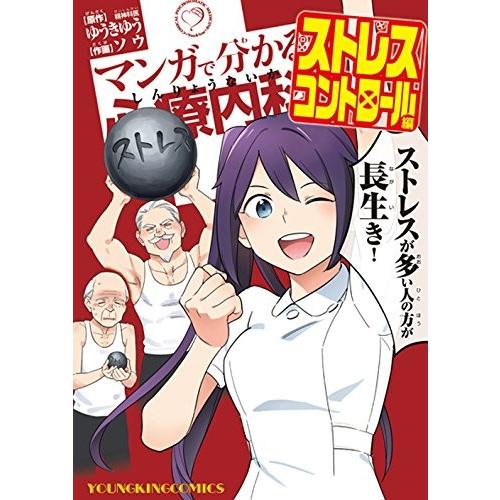 新品 / マンガで分かる心療内科ストレスコントロール編 (1巻 全巻)