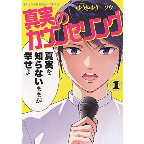 新品 / 真実のカウンセリング (1巻 最新刊)