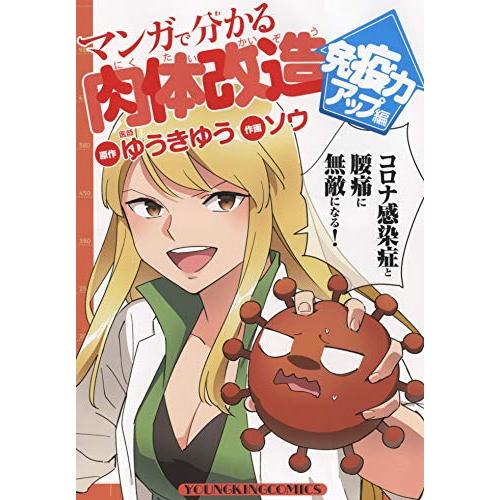 新品 / マンガで分かる肉体改造 免疫力アップ編 (1巻 全巻)