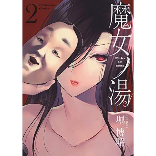 [新品]魔女ノ湯 (1-2巻 全巻) 全巻セット