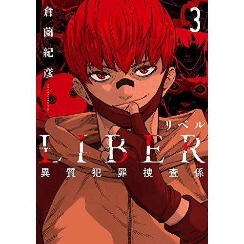 [新品]LIBER -リベル- 異質犯罪捜査係 (1-3巻 最新刊) 全巻セット