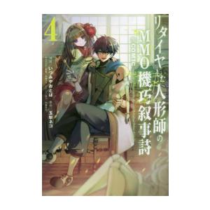 新品 / リタイヤした人形師のMMO機巧叙事詩@COMIC (1-4巻 全巻) 全巻セット