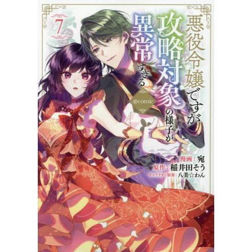 新品 / 悪役令嬢ですが攻略対象の様子が異常すぎる@COMIC (1-7巻 最新刊) 全巻セット