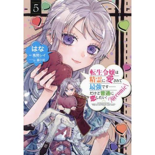 新品 / 転生令嬢は精霊に愛されて最強です……だけど普通に恋したい!@COMIC (1-5巻 最新刊...