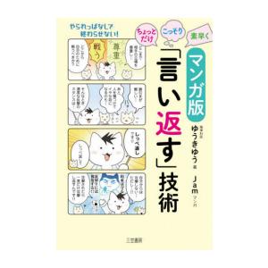 新品 / マンガ版 ちょっとだけ・こっそり・素早く「言い返す」技術 (1巻 全巻)