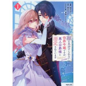 [新品]顔が見分けられない伯爵令嬢ですが、悪人公爵様に溺愛されています@COMIC (1巻 最新刊)｜mangazenkan