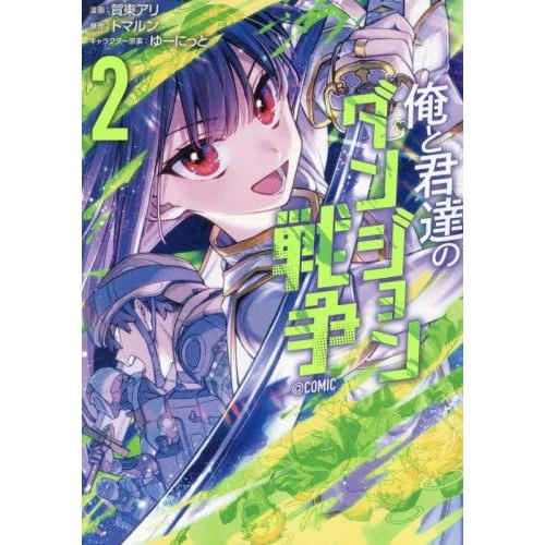 新品 / 俺と君達のダンジョン戦争@COMIC (1-2巻 最新刊) 全巻セット