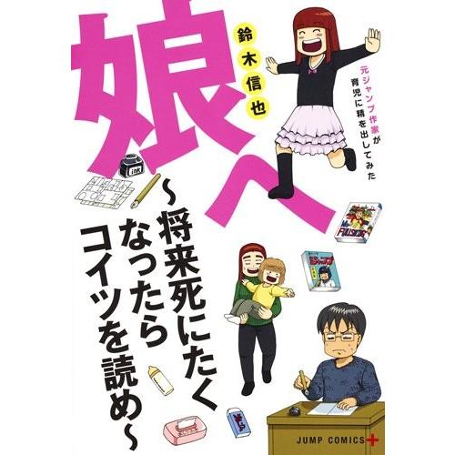新品 / 娘へ 〜将来死にたくなったらコイツを読め〜 元ジャンプ作家が育児に精を出してみた (1巻 ...