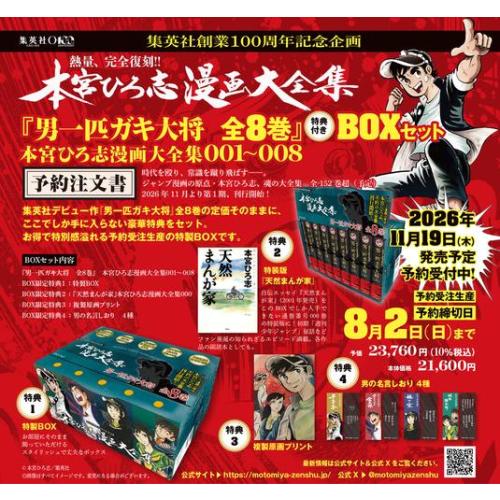 2026年11月19日発売予定 / 新品 / 『男一匹ガキ大将 全8巻』 特典付きBOXセット / ...