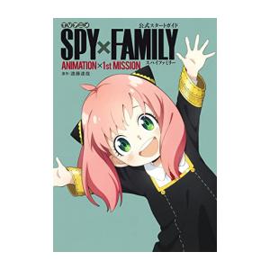 [新品]TVアニメ『スパイファミリー SPY×FAMILY』公式スタートガイド ANIMATION×...