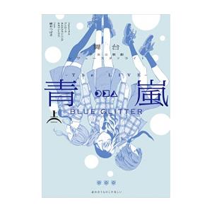 [新品]舞台 少女☆歌劇 レヴュースタァライト -The LIVE 青嵐- BLUE GLITTER...
