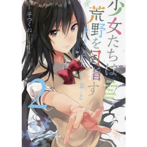 [新品]少女たちは荒野を目指す ゆきどけのおと(1-2巻 全巻) 全巻セット