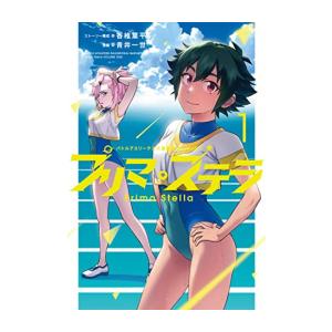 [新品]バトルアスリーテス大運動会 ReSTART! プリマ・ステラ (1巻 最新刊)