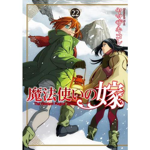 [新品]魔法使いの嫁 (1-20巻 最新刊) 全巻セット