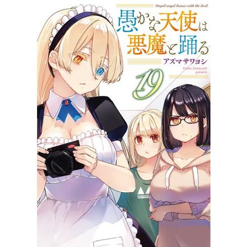 [新品][全巻収納ダンボール本棚付]愚かな天使は悪魔と踊る (1-18巻 最新刊) 全巻セット