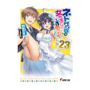 [新品][ライトノベル]ネトゲの嫁は女の子じゃないと思った? (全23冊) 全巻セット