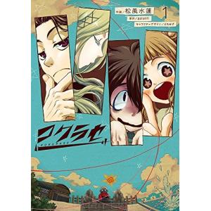 [新品]コクラセ (1巻 最新刊)