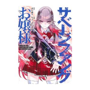 新品 / サベージファングお嬢様 史上最強の傭兵は史上最凶の暴虐令嬢となって二度目の世界を無双する ...