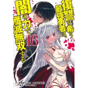 新品 復讐を希う最強勇者は 闇の力で殲滅無双する 1 6巻 最新刊 全巻セット 漫画全巻ドットコムpaypayモール店 通販 Paypayモール
