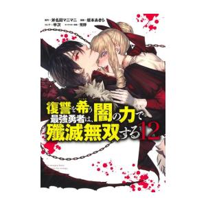 [新品]復讐を希う最強勇者は、闇の力で殲滅無双する (1-12巻 最新刊) 全巻セット