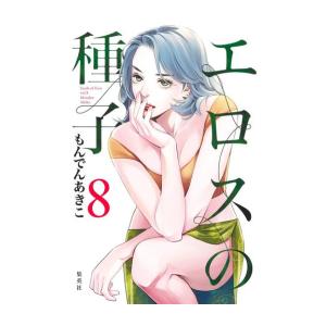 [新品]エロスの種子 (1-8巻 最新刊) 全巻セット