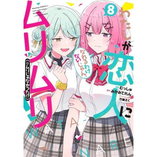 [新品][わたなれ]わたしが恋人になれるわけないじゃん、ムリムリ!(※ムリじゃなかった!?) (1-...