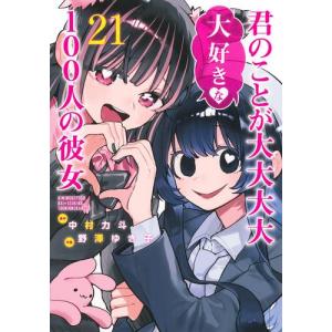 [新品]100カノ 君のことが大大大大大好きな100人の彼女 (1-17巻 最新刊) 全巻セット｜漫画全巻ドットコム Yahoo!ショッピング店