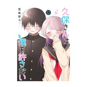 [新品]久保さんは僕を許さない (1-12巻 全巻) 全巻セット｜mangazenkan