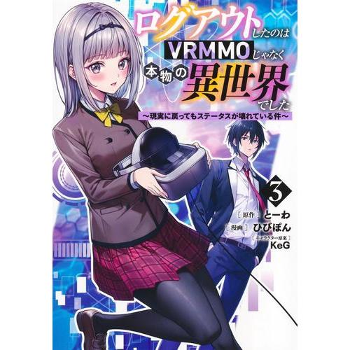 新品 / ログアウトしたのはVRMMOじゃなく本物の異世界でした 〜現実に戻ってもステータスが壊れて...