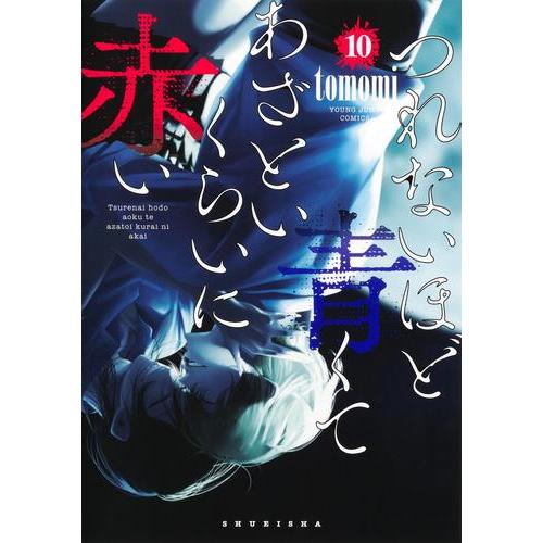 新品 / つれないほど青くて あざといくらいに赤い (1-10巻 全巻) 全巻セット