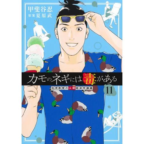 新品 / カモのネギには毒がある -加茂教授の“人間”経済学講義- (1-11巻 最新刊) 全巻セッ...