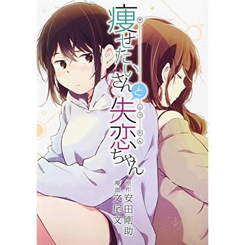 新品 / 痩せたいさんと失恋ちゃん (1巻 全巻)