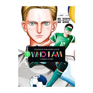 新品 / WHO I AM〜これが自分だ!という輝き〜 (1-2巻 全巻) 全巻セット