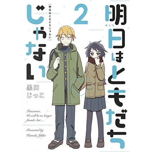 [新品]明日はともだちじゃない(1-2巻 全巻) 全巻セット