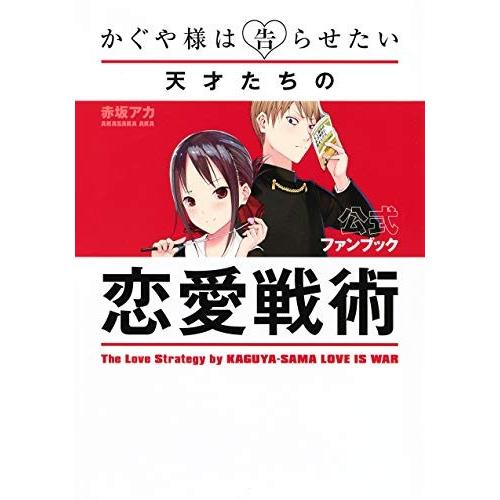 新品 / かぐや様は告らせたい 公式ファンブック 〜天才たちの恋愛戦術〜 (1巻 全巻)