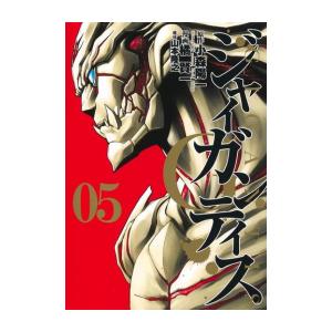 ジャイガンティス　　全巻(1〜5巻)セット　新品 GIGANTIS -ジャイガンティス- コミック 全5巻セット | 橘賢一