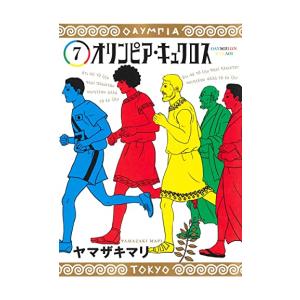 [新品]オリンピア・キュクロス (1-7巻 全巻) 全巻セット