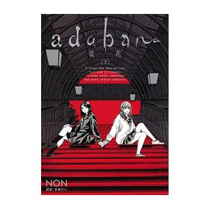 [新品]adabana-徒花- (1-3巻 全巻) 全巻セット