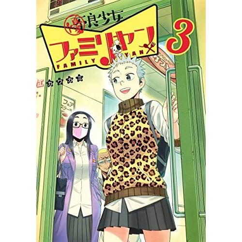 [新品]優良少女ファミリヤン(1-3巻 最新刊) 全巻セット