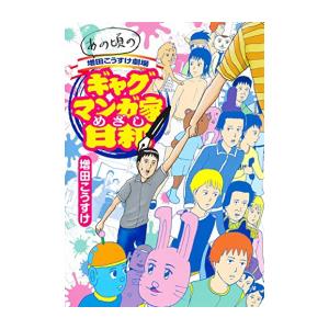 新品 / あの頃の増田こうすけ劇場 ギャグマンガ家めざし日和 (1巻 全巻)