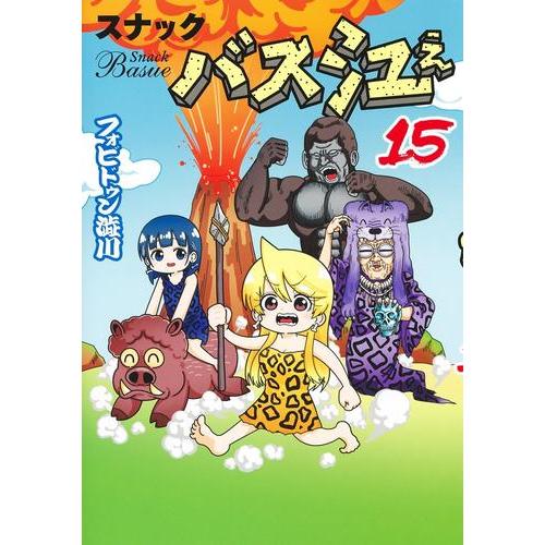 [新品]スナックバス江 (1-14巻 最新刊) 全巻セット