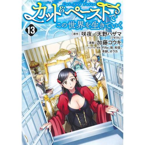 [新品]カット&amp;ペーストでこの世界を生きていく (1-12巻 最新刊) 全巻セット