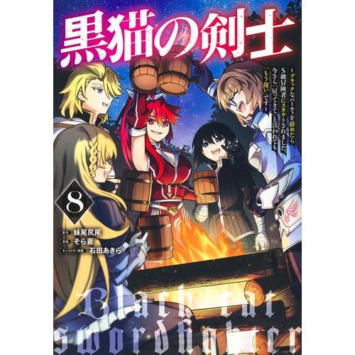 [新品]黒猫の剣士 (1-7巻 最新刊) 全巻セット