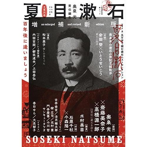 [新品]夏目漱石 増補新版 百年後に逢いましょう