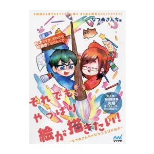 新品 / それでも、やっぱり絵が描きたい！ なつめさんちのななころびやおき (1巻 全巻)